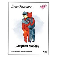 Дева Осьминог - Пекин-Ханой