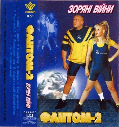 Фантом 2 - Двоє