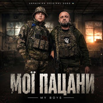 Віктор Ковалюк - Мої пацани