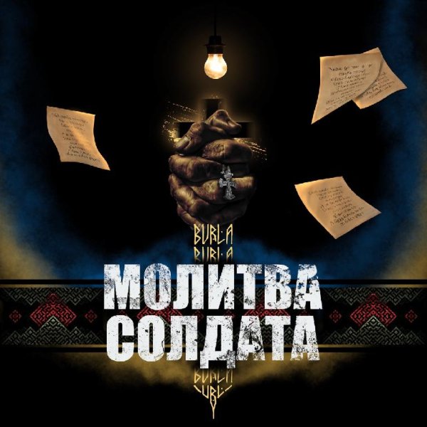 BURLA - Молитва Солдата