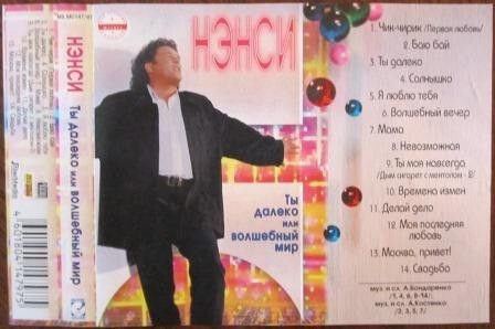 Нэнси - Ты далеко или Волшебный мир-1997 год