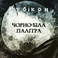 Рубікон - Чорно-біла Палітра