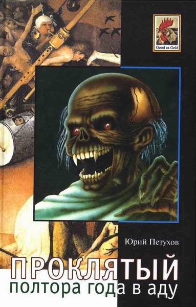 Князев В. - Записки воскресшего