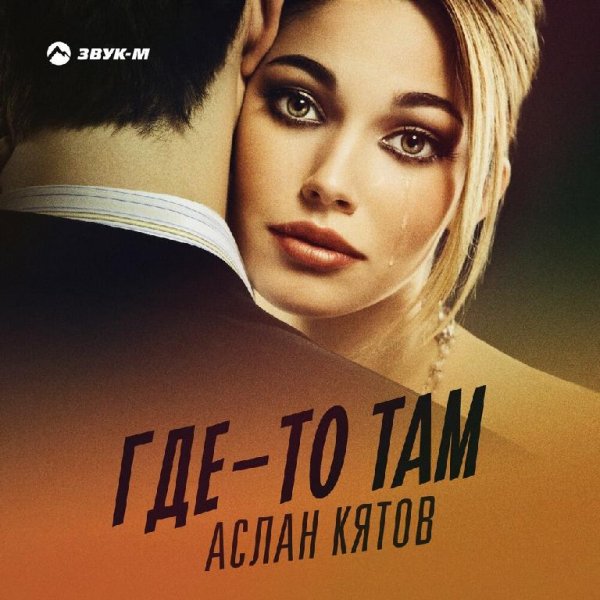Аслан Кятов - Где-то Там [2022]