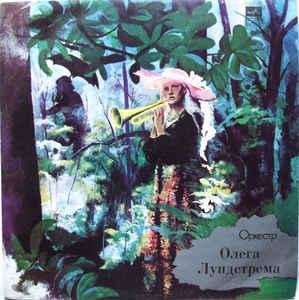 Оркестр Олега Лундстрема  - 05.Караван