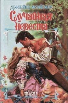 Джейн Фейзер - Случайная невеста часть 8