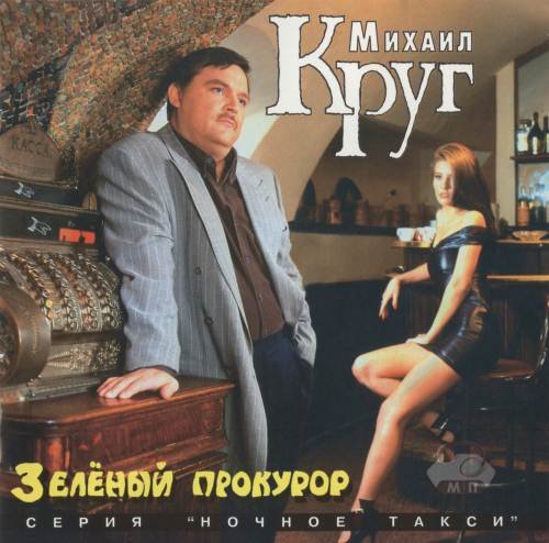 Круг Михаил - МУЗЫКАЛЬНЫЙ ПЕРЕКРЕСТОК, Водочку пьём...