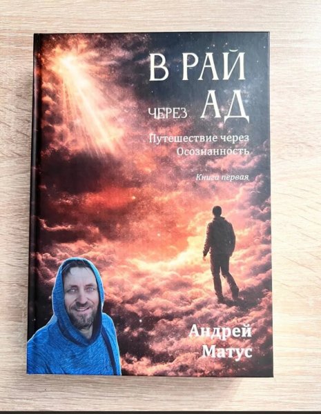 Часть 3 "В Рай через Ад: Путешествие через осознанность". - Часть 3