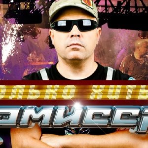 Комиссар - Ты вернешься