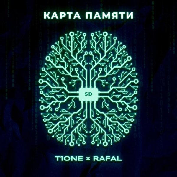T1One, Rafal - Карта памяти (2023)