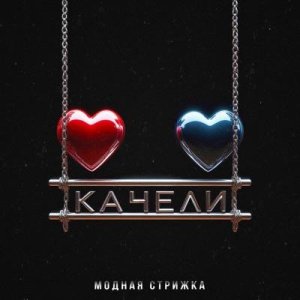 Модная Стрижка &amp; Eddie Mono - Твои качели