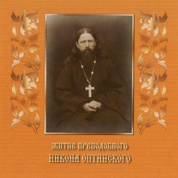 Александр Дмитриев - Житие преподобного Никона Оптинского