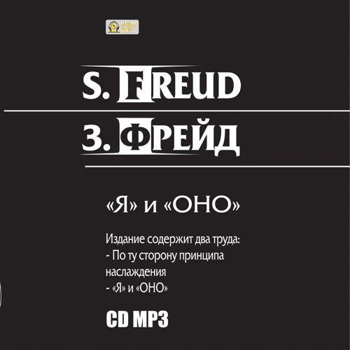 Зигмунд Фрейд - 001