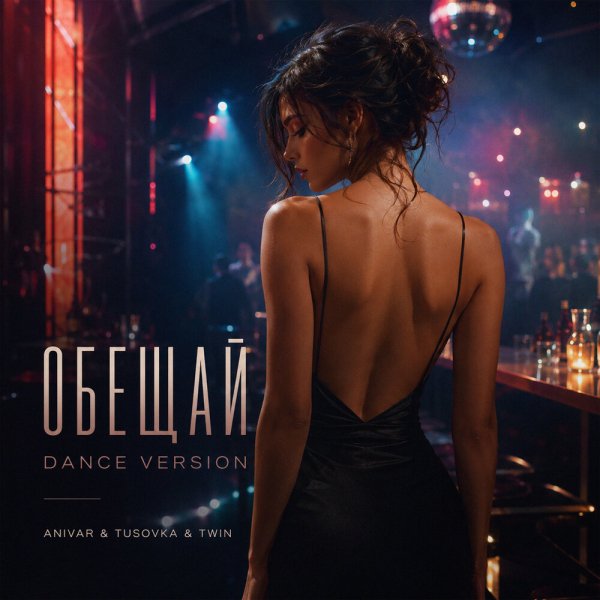 ANIVAR, TUSOVKA, Twin - Обещай (Dance Version)