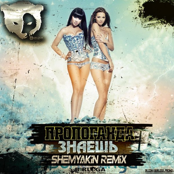 Пропаганда - Знаешь (DJ Pomeha Radio Remix 2010)