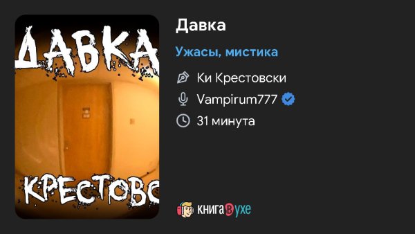 Ужас мистика - Давка