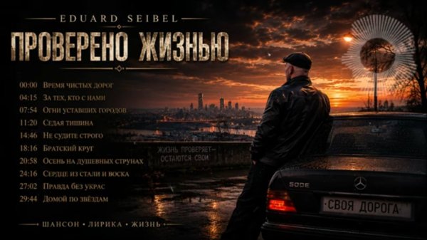 Эдуард Сайбель Альбом 2026 - Проверено жизнью ...