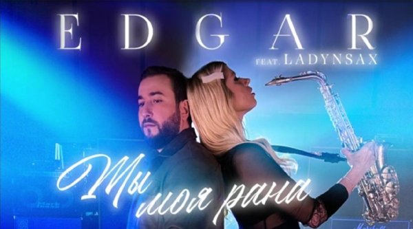 EDGAR feat. Ladynsax - Ты моя рана /2о22