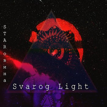 Svarog Light - Starовина