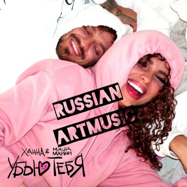 Ханна &amp; Миша Марвин - Убью тебя