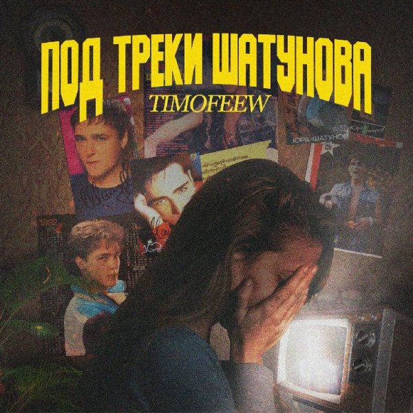 TIMOFEEW - Под треки Шатунова