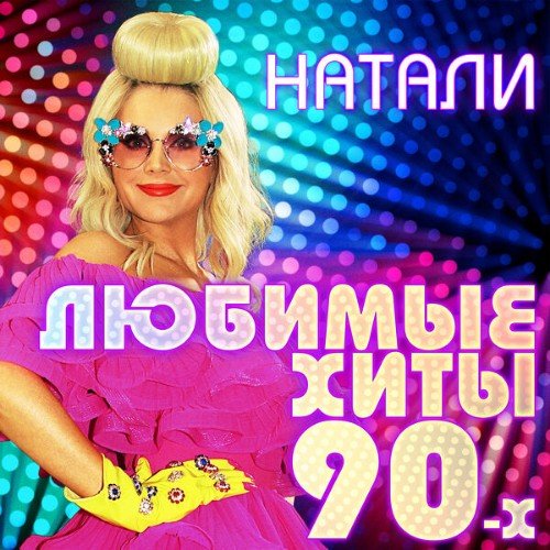Натали - Облaкa