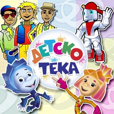 Фиксики - Компьютер
