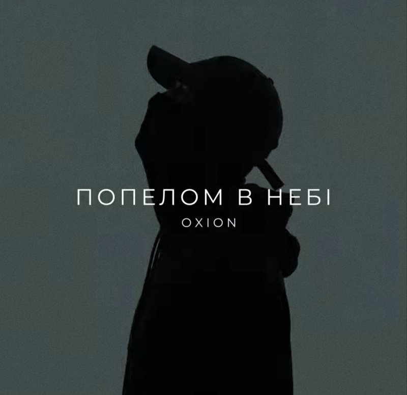 O X I O N - Попелом в небі