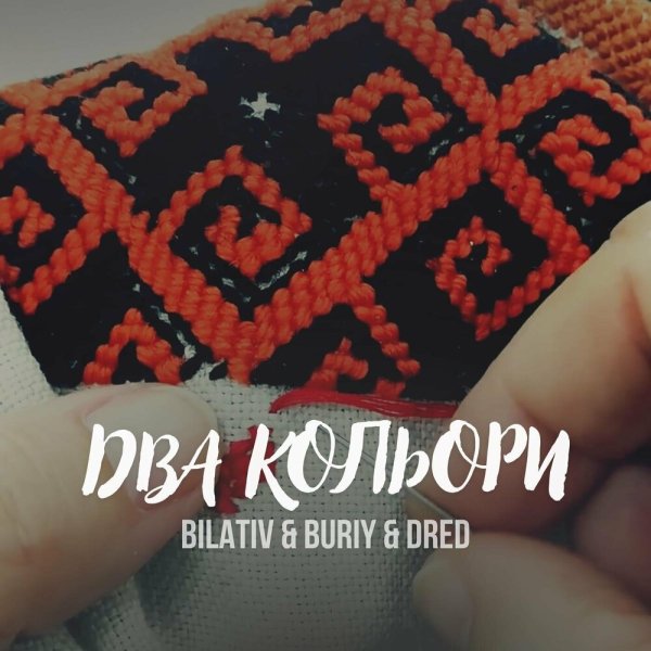 BILATIV feat. Buriy &amp; Dred - Два Кольори