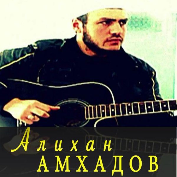 Алихан Амхадов - Блеск зеленный хрусталь