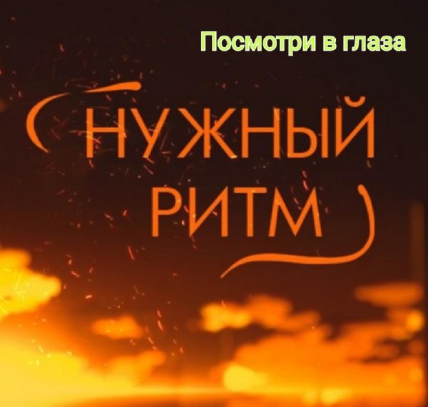 Нужный Ритм - Посмотри в глаза /2о21