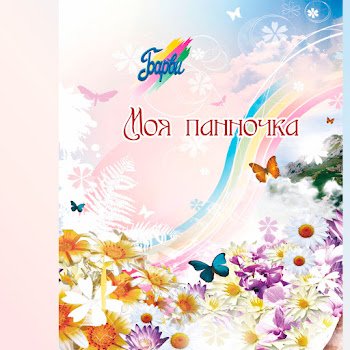Гурт "Барви" - Ніхто тебе не любить так як я
