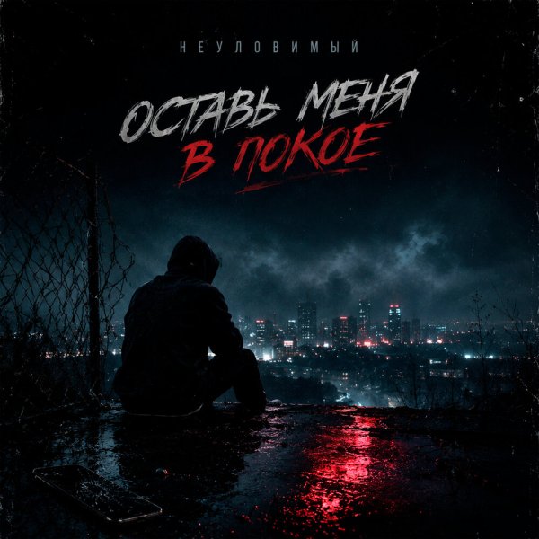 НЕУЛОВИМЫЙ - Оставь меня в покое
