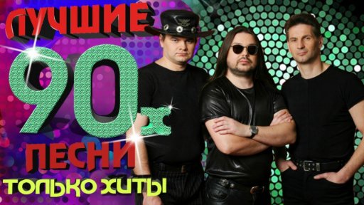 Рок-Острова - Лучшие песни 90-х. Только хиты!
