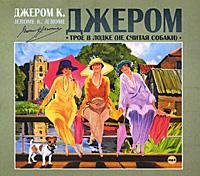 Джером К. Джером - Глава 17