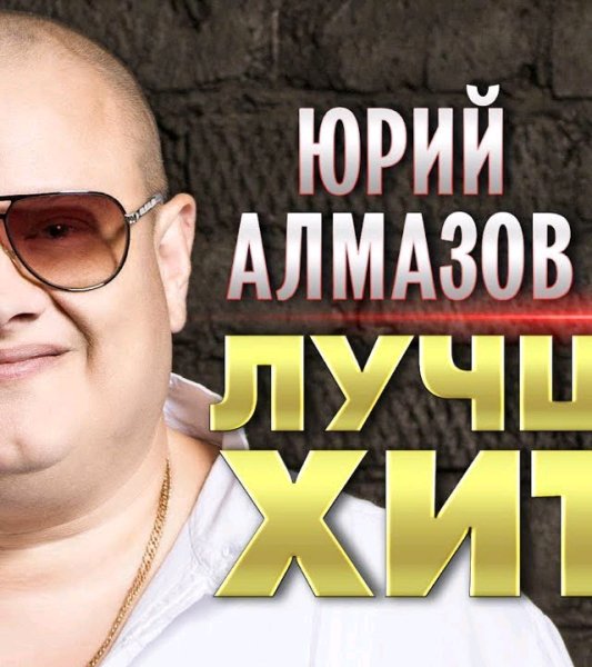 Юрий Алмазов - Лучшие Хиты
