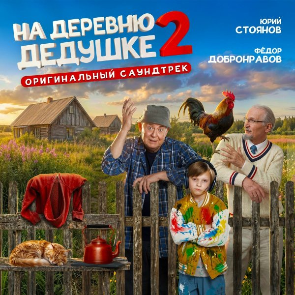 Юрий Стоянов, Фёдор Добронравов - Колыбельная