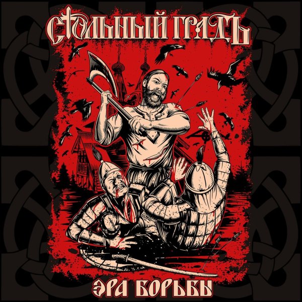 Стольный ГрадЪ - Эра Войны
