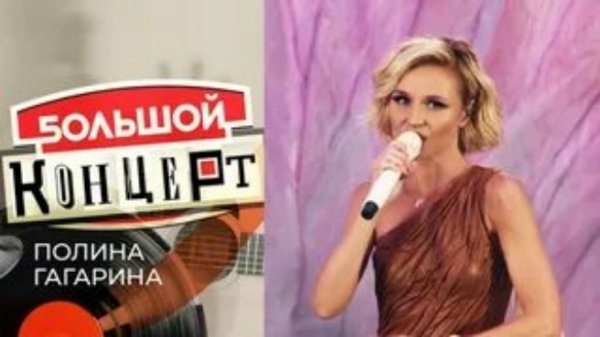 Полина Гагарина - Большой концерт в Лужниках Первый Канал