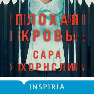 Сара Хорнсли (Марина Титова) - Плохая кровь 1