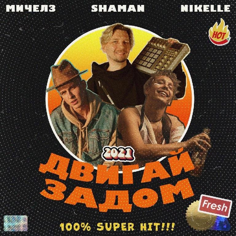 SHAMAN - Двигай Задом  (Ft.  Мичелз   &amp;   Nikelle)