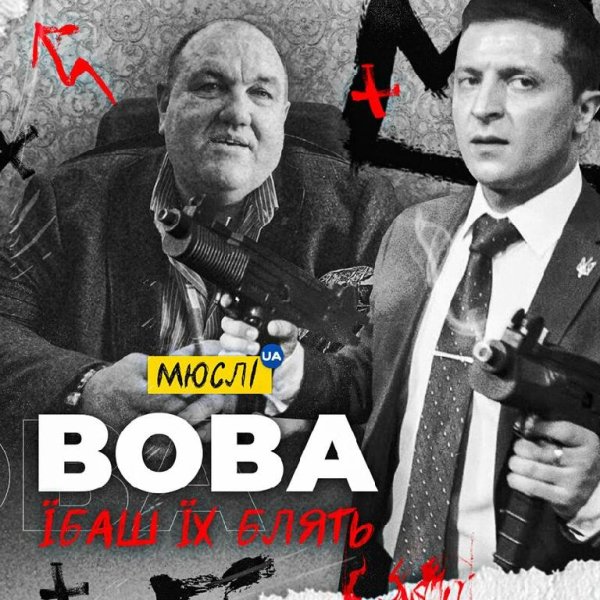 Мюслі UA - Вова, їбаш їх блять