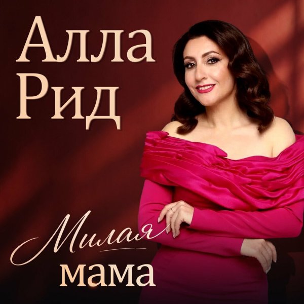 Алла Рид - Милая мама