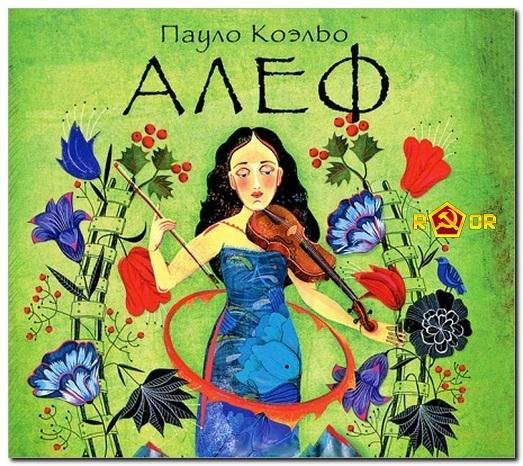 26 Пауло Коэльо - Золотая роза