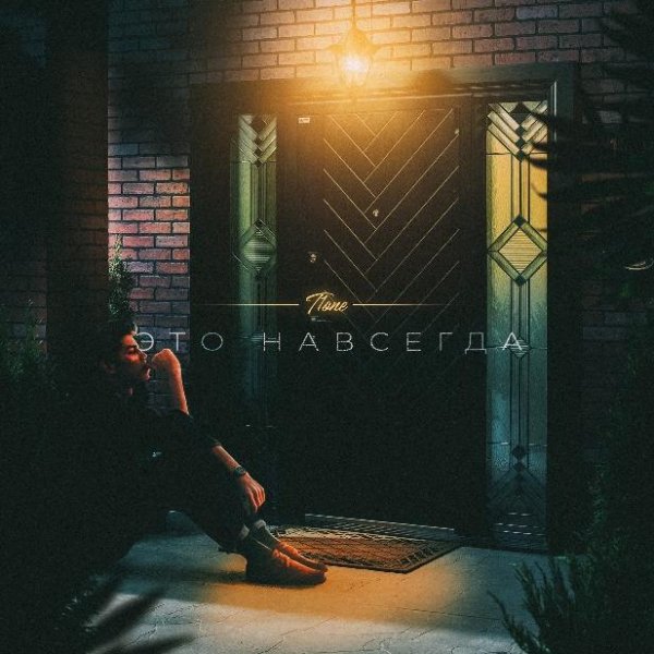 T1One - Это навсегда (2021)