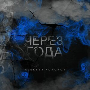 Aleksey Kononov - Задыми, Брат