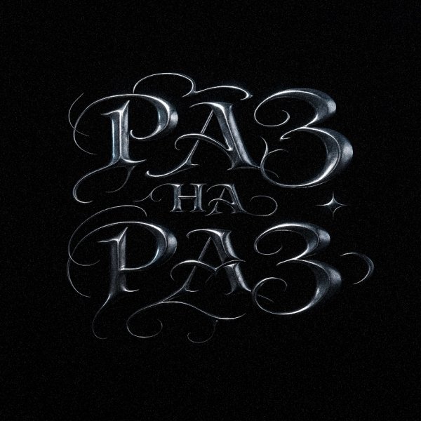 Бэнг, Swozzy Boy - Раз на раз (2025)
