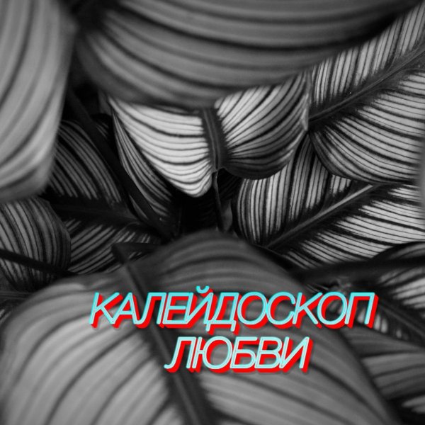 Сергей Грищук - Калейдоскоп любви