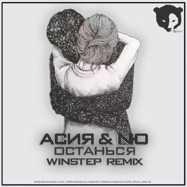 Асия &amp; NЮ - Останься (Winstep_Radio_Mix)