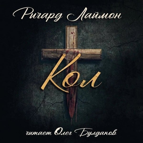 Ричард Лаймон (Олег Булдаков) - Кол Часть 1